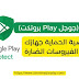 ميزة جوجل Play Protect ميزة الحماية جهازك من الفيروسات الضارة